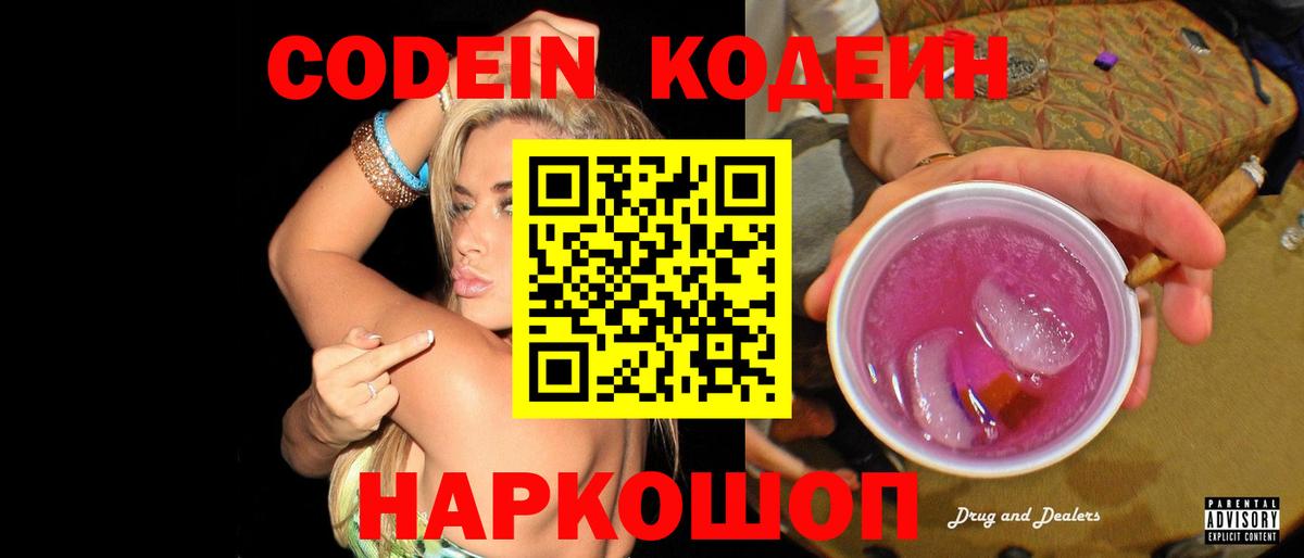 Кодеин Purple Drank Валуйки