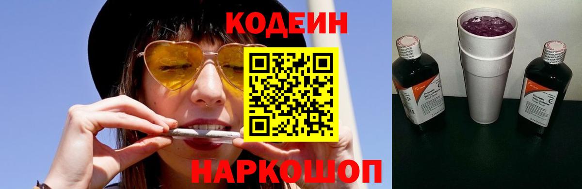 наркота  Codein Purple Drank  Вход с VPN  Валуйки 